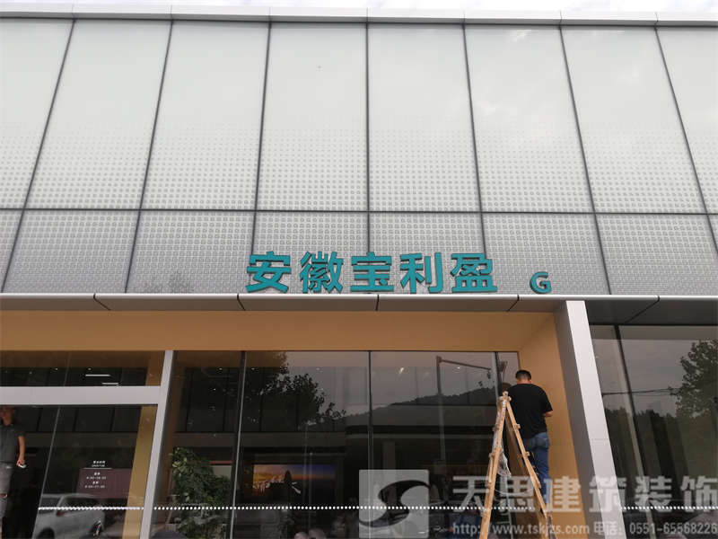 賀:安徽寶利盈汽車4s店裝修工程圓滿完工 賀:安徽寶利盈汽車4s店裝修工程圓滿完工